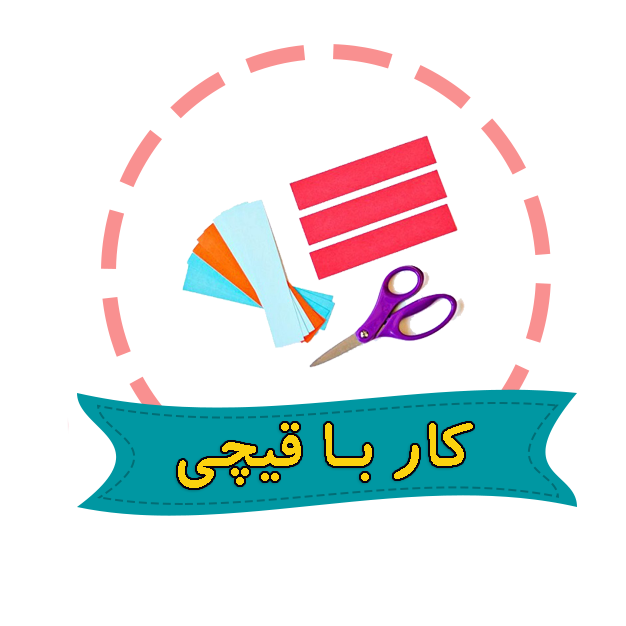 کار با قیچی